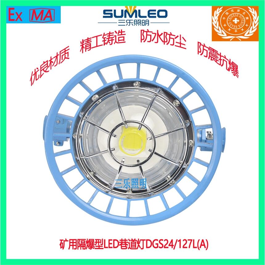 礦用隔爆型LED巷道燈小圓盤LED巷道燈DGS24/127L(A)