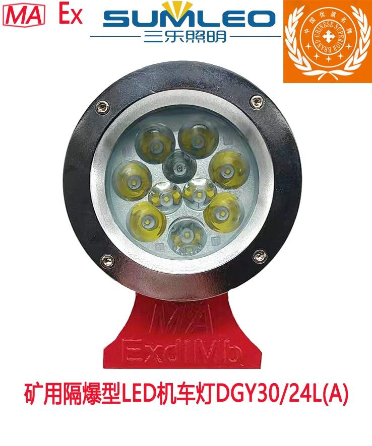 礦用隔爆型LED機(jī)車燈DGY30/24L(A)