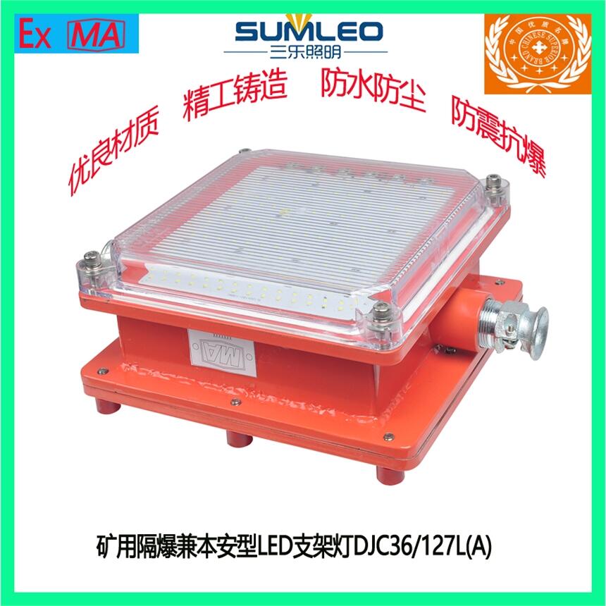 礦用隔爆兼本安型LED支架燈DJC36/127L(A)