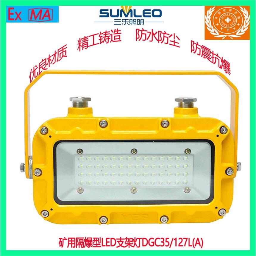 礦用隔爆型LED支架燈DGC35/127L(A)