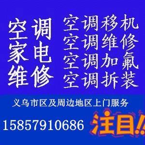 義烏福田大廈國貿(mào)大廈空調(diào)移機(jī)維修加液保養(yǎng)回收