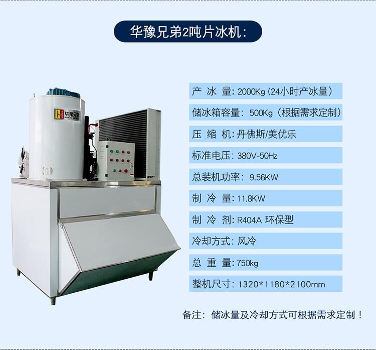 2噸片冰機(jī) 日產(chǎn)2噸制冰機(jī) 超市片冰機(jī) 食品廠制冰機(jī) 華豫兄弟片冰機(jī)