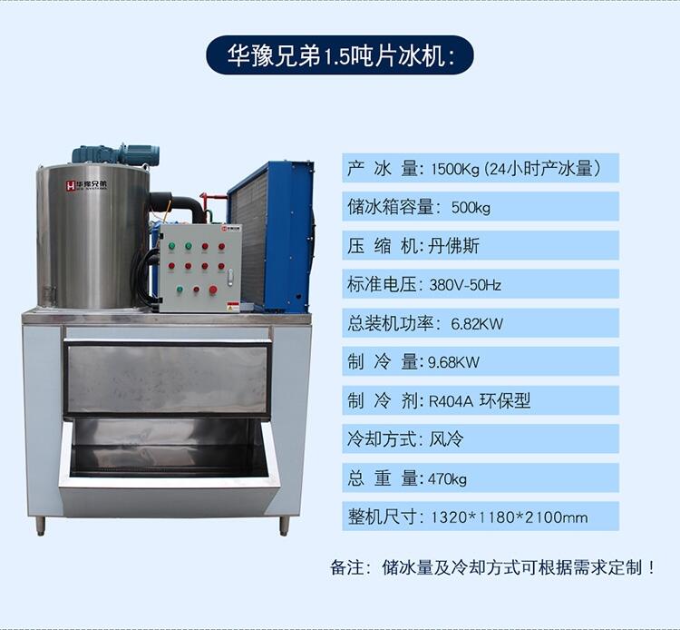 1500公斤片冰機 日產(chǎn)1500公斤制冰機 超市片冰機 食品廠制冰機 華豫兄弟