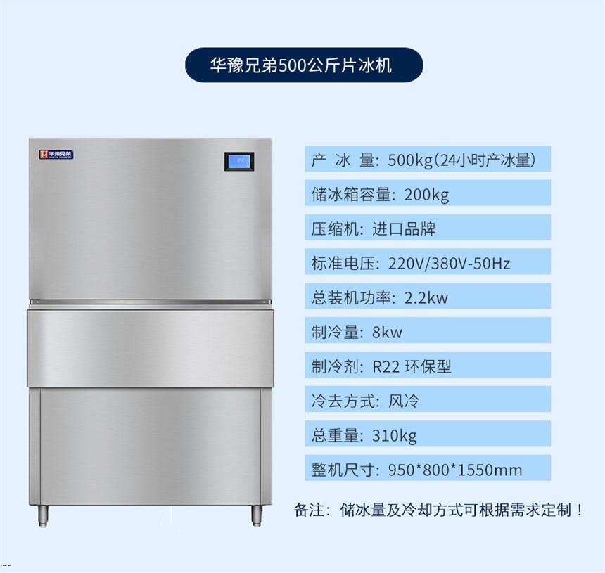 500公斤片冰機(jī) 日產(chǎn)500公斤制冰機(jī) 超市片冰機(jī) 火鍋店制冰機(jī) 華豫兄弟片冰機(jī)