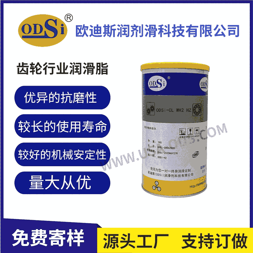 丘長木齒輪行業(yè)專業(yè)技術(shù)潤滑脂  ODSi-CL WH2 HZ