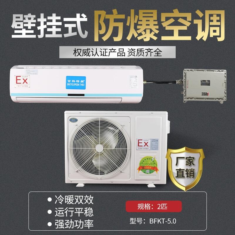 百科特奧品牌防爆空調(diào)廠家2匹防爆空調(diào)格力原機(jī)