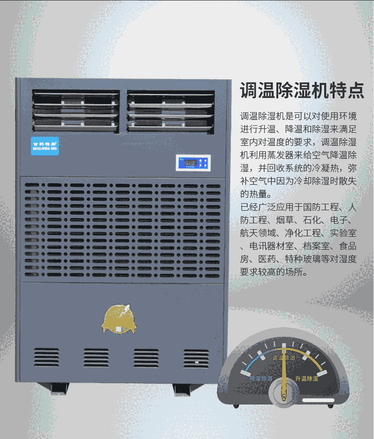 北京防爆調(diào)溫除濕機(jī)百科特奧調(diào)溫除濕機(jī)