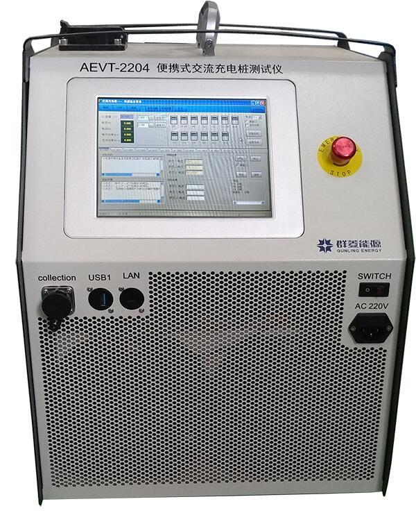 AEVT-2204 便攜式交流充電樁測試設(shè)備