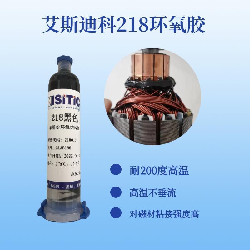 艾斯迪科218電機(jī)頸部固定膠,耐高溫環(huán)氧膠粘劑