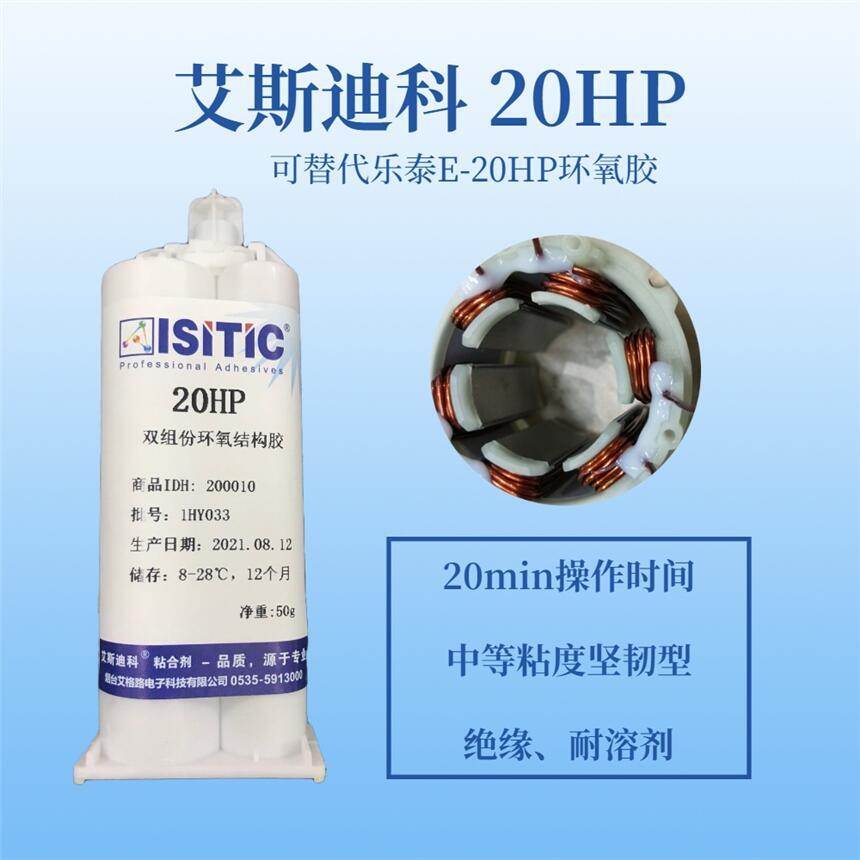 艾斯迪科20HP環(huán)氧膠,無刷電機引線固定膠，韌性好,抗震絕緣