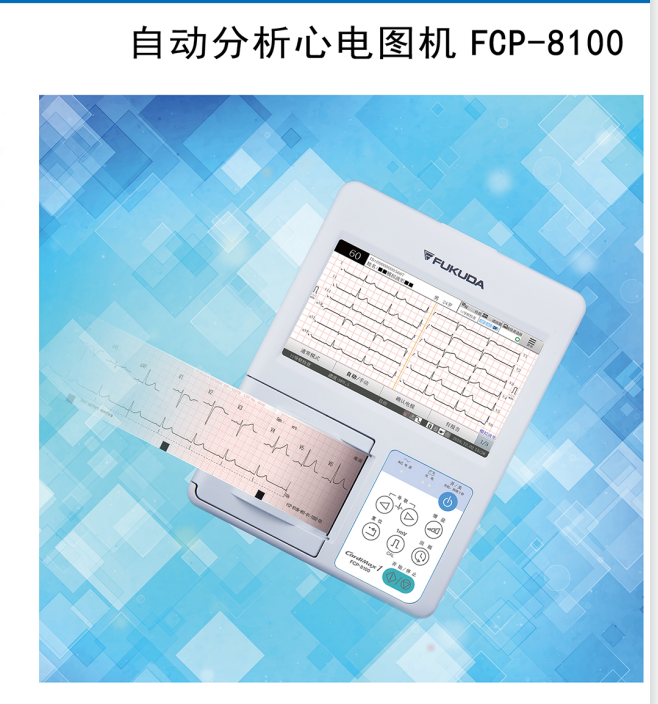 日本福田自動分析心電圖機(FX-8100)