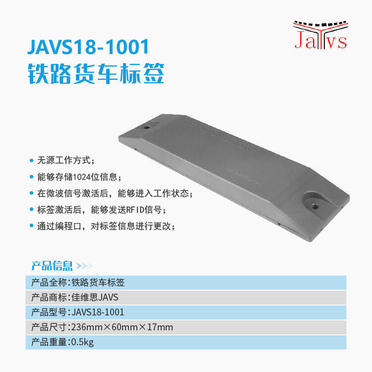 JAVS18-1001鐵路車號電子標(biāo)簽