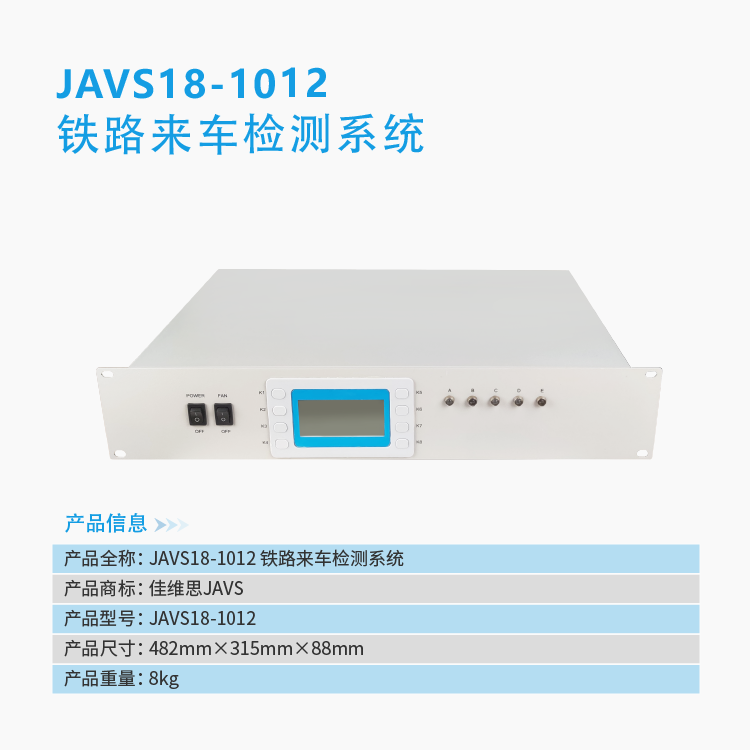 JAVS18-1012鐵路來車檢測系統(tǒng)