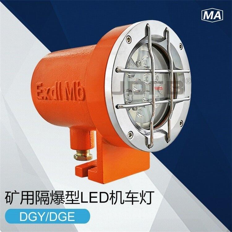 DGY18/24L(A)礦用隔爆型LED機(jī)車照明燈