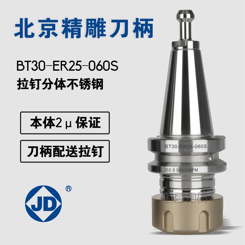 北京精雕機刀柄BT30-ER25-060S不銹鋼刀柄高精高速現貨廠家直銷