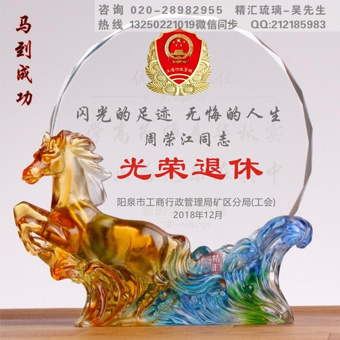 馬到成功琉璃水晶退休紀(jì)念品獎(jiǎng)牌 深圳退休員工禮品定制 獎(jiǎng)牌廠家 成都退休紀(jì)念品