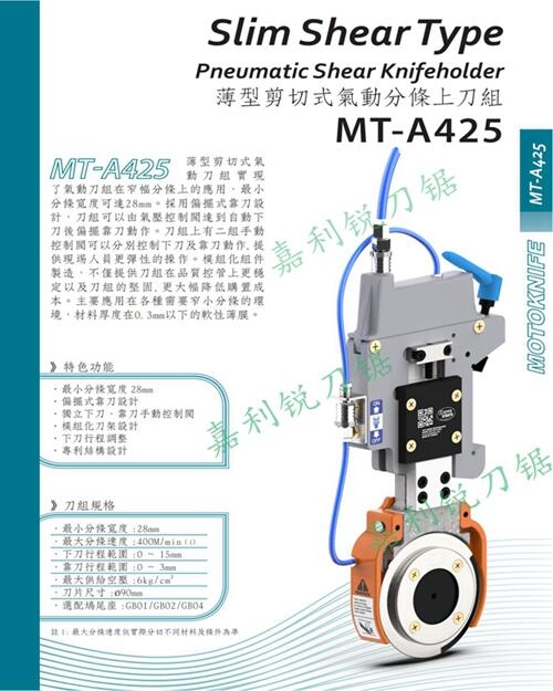 motoknifeMT-A880剪切式氣動(dòng)分條上刀組氣壓分條刀嘉利銳刀鋸