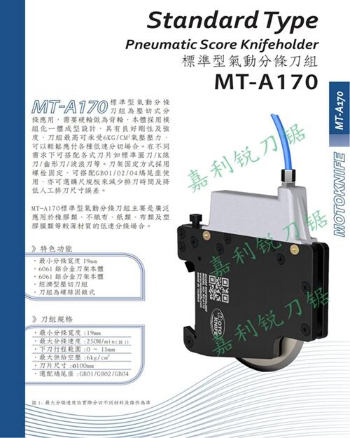 motoknifeMT-A510強(qiáng)力型氣動(dòng)分條刀組氣壓分條刀嘉利銳刀鋸