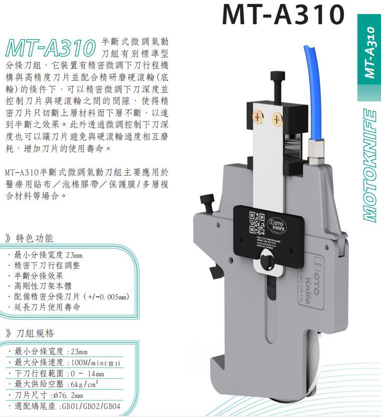 現(xiàn)貨臺灣MOTOKNIFEMT-A310型微調(diào)半斷分切刀架原裝刀片嘉利銳牌