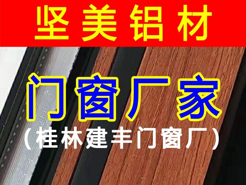 桂林?jǐn)鄻蜾X門窗廠家_桂林鋁合金門窗廠_堅(jiān)美鋁材_桂林鋁合金門窗定制-桂林建豐門窗廠