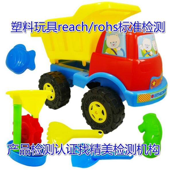 佛山市塑料玩具REACH,ROHS測(cè)試費(fèi)用-檢測(cè)報(bào)告咨詢(xún)辦理