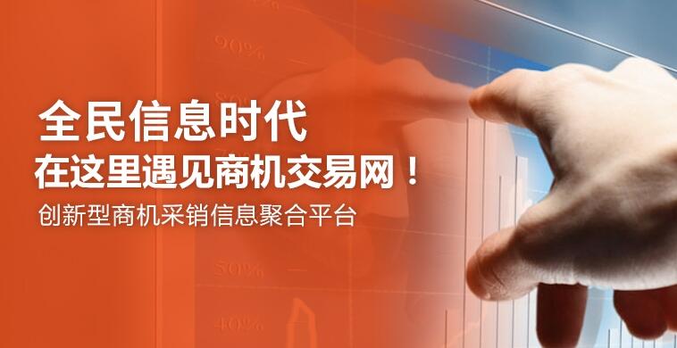 全民信息時代，商機交易網(wǎng)與你相約！