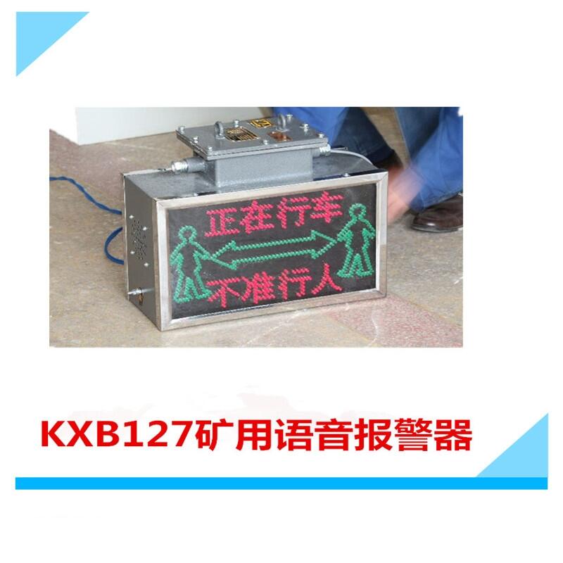 KXB127礦用隔爆語(yǔ)音報(bào)警器   廠家直銷報(bào)警器