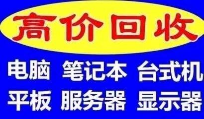 無(wú)錫蘋果電腦回收無(wú)錫公司辦公一體機(jī)回收機(jī)房交換機(jī)工作站設(shè)備回收