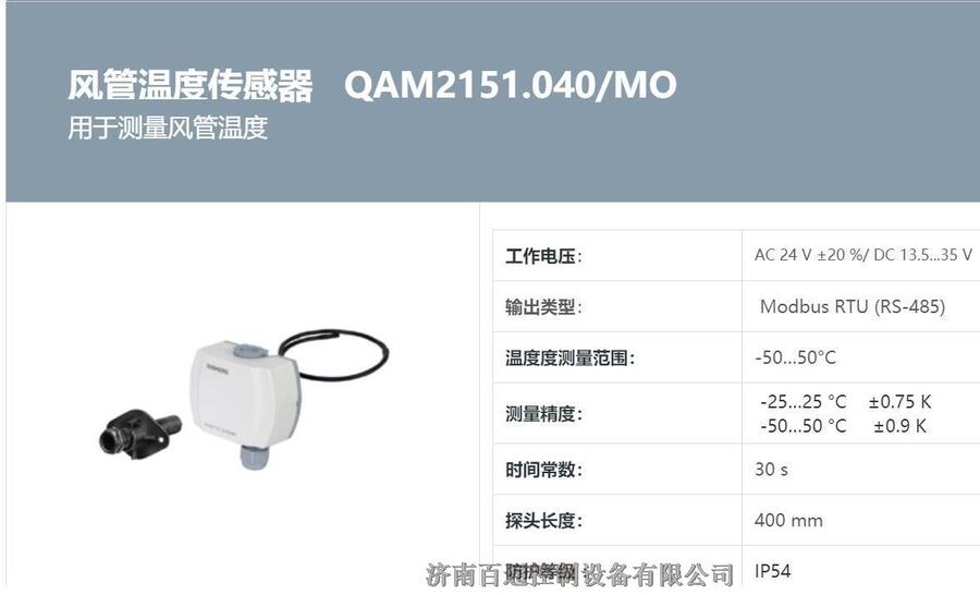 西門子風(fēng)道溫度傳感器（PT1000）QAM2151.040/MO