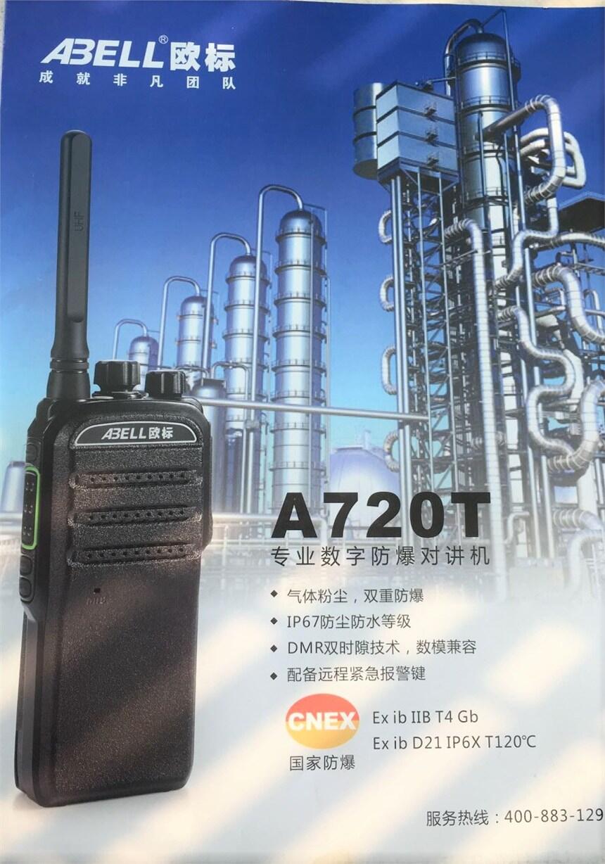 內(nèi)蒙古歐標(biāo)A720T數(shù)字防爆對(duì)講機(jī)