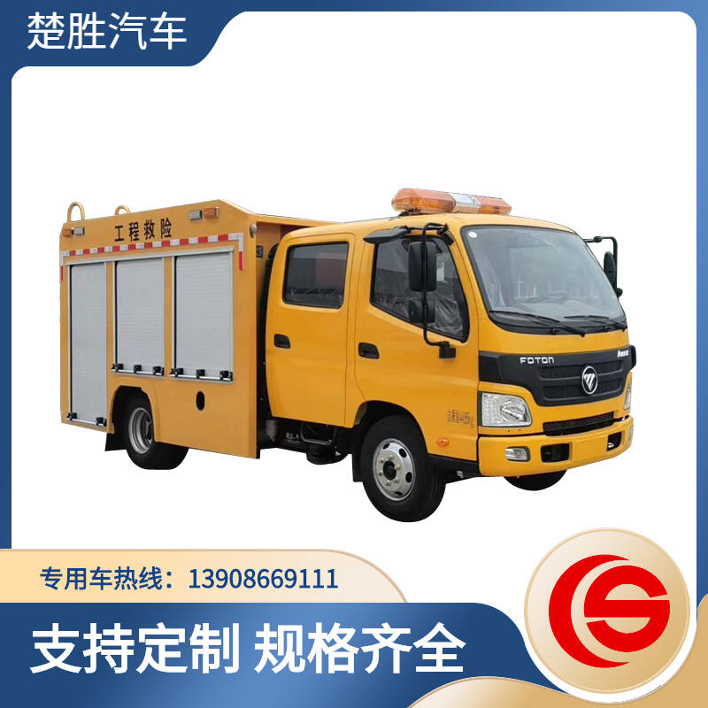 北汽福田救險(xiǎn)車(chē) 照明車(chē) 宣傳車(chē) 防疫車(chē) 特種裝備車(chē)輛   裝備車(chē)