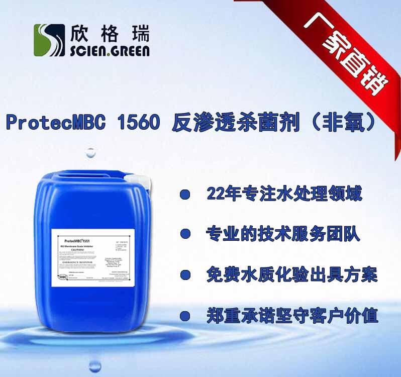 反滲透殺菌劑非氧ProtecMBC1560專業(yè)清洗廠家