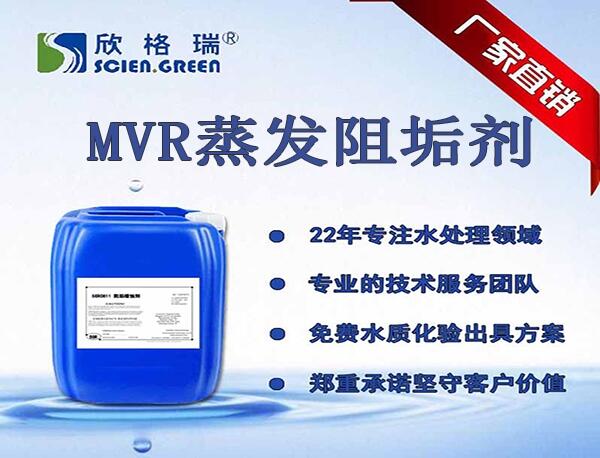 廣東硫酸垢清洗劑加盟、MVR蒸發(fā)阻垢劑廠家