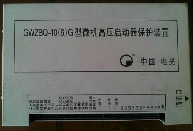 濟寧供應電光 GWZBQ-10(6)G型微機高壓啟動器保護裝置