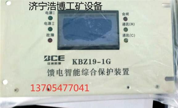 KBZ19-1G饋電智能綜合保護(hù)裝置