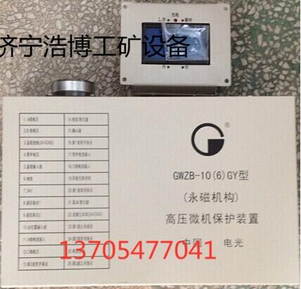 電光保護器GWZB-10(6)GC高壓微機保護裝置