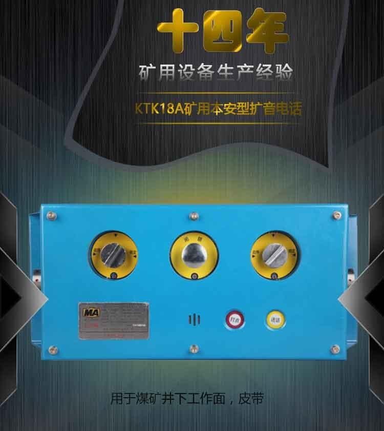 KTK18A礦用本安型擴音電話