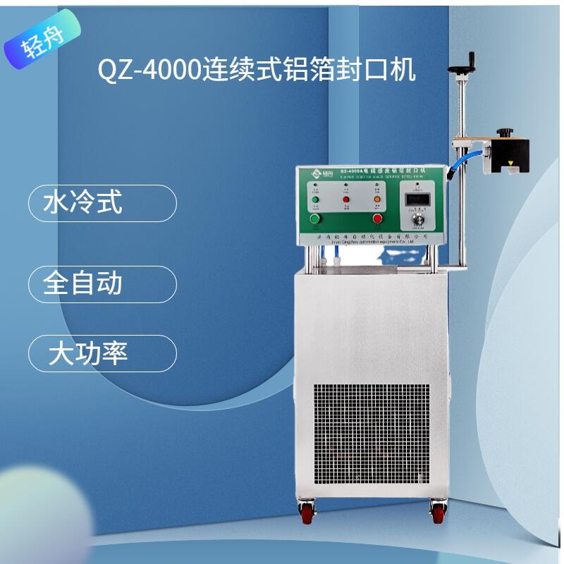 輕舟QZ-4000型隧道式水冷式鋁箔封口機 凹槽式全自動鋁箔封口機 大功率封口無泄漏