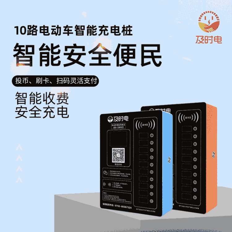 及時(shí)電 10路電動(dòng)車(chē)充電站 批量出售 小區(qū)充電樁 免費(fèi)投放