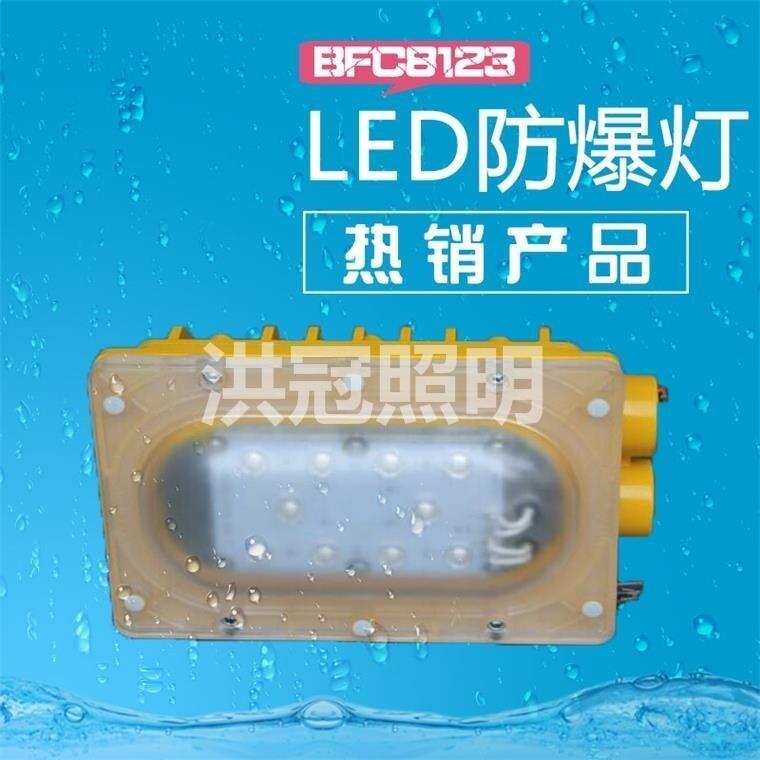 BFC8123LED防爆燈20W價格