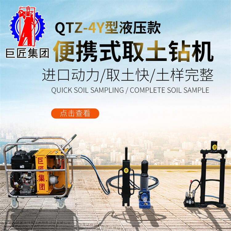 QTZ-4Y液壓便攜式取土鉆機 液壓取土鉆機 環(huán)境檢測原狀土取樣設備