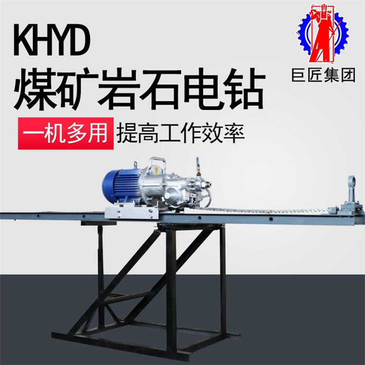 KHYD75煤礦用巖石電鉆 礦井防爆鉆機(jī) 多角度巖石鉆孔設(shè)備