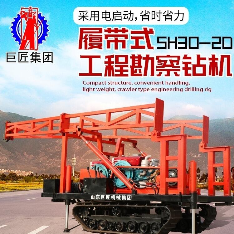 SH30-2D履帶式工程勘察鉆機 砂金礦取沙土設(shè)備