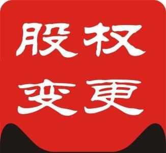 鄭州二七區(qū)公司變更股權(quán)復(fù)雜嗎，玖之匯為您解答