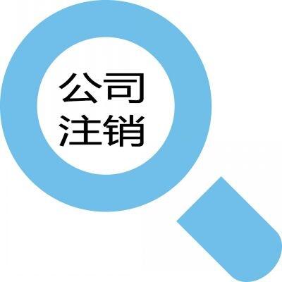 怎樣才能把鄭州金水區(qū)公司注銷？玖之匯為你分憂