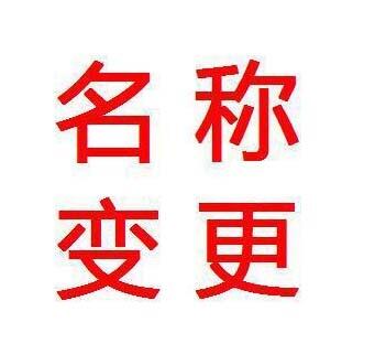 鄭州二七區(qū)公司變更名稱有什么步驟，玖之匯專業(yè)公司變更