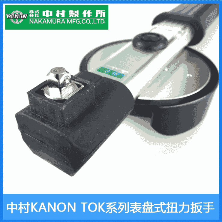 N140TOK-G表盤(pán)扭力扳手日本KANON中村扭矩扳手