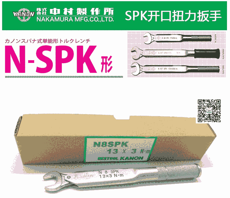 N8SPK預(yù)設(shè)型扭力扳手日本中村KANON原裝正品