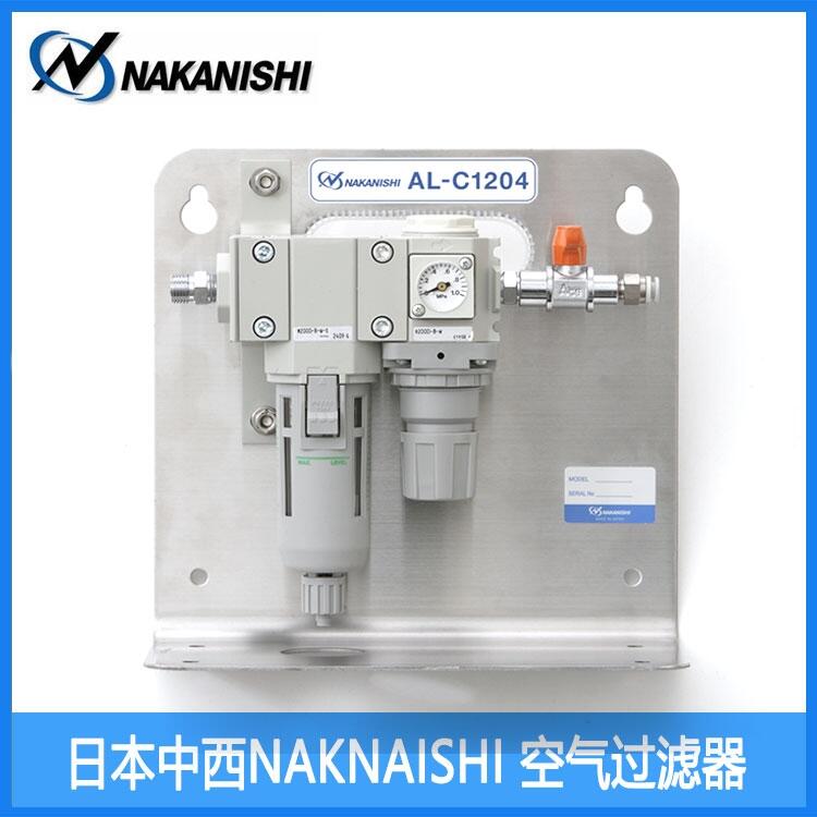 AL-C1204過濾器 日本中西NAKANISHI