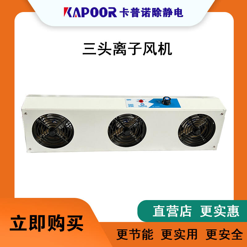 廣東離子風(fēng)機(jī)（K-103A）選KAPOOR 性價(jià)比高 消除靜電迅速三頭懸掛離子風(fēng)機(jī)